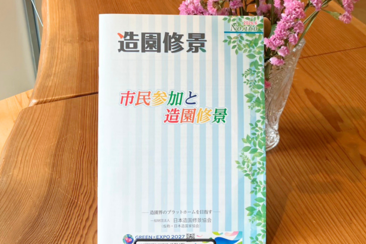 一般財団法人日本造園修景協会の機関誌『造園修景』第160号「市民参加と造園修景」に、NPO birth事務局長・佐藤留美の論文が掲載されました「公園マネジメントにおける市民共創の設計 ―中間支援組織によるPFI実装と合意形成の実務―」