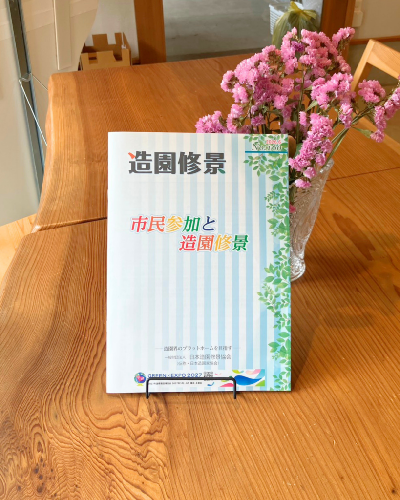 一般財団法人日本造園修景協会の機関誌『造園修景』第160号「市民参加と造園修景」に、NPO birth事務局長・佐藤留美の論文が掲載されました「公園マネジメントにおける市民共創の設計 ―中間支援組織によるPFI実装と合意形成の実務―」