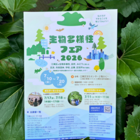 生物多様性フェア2026