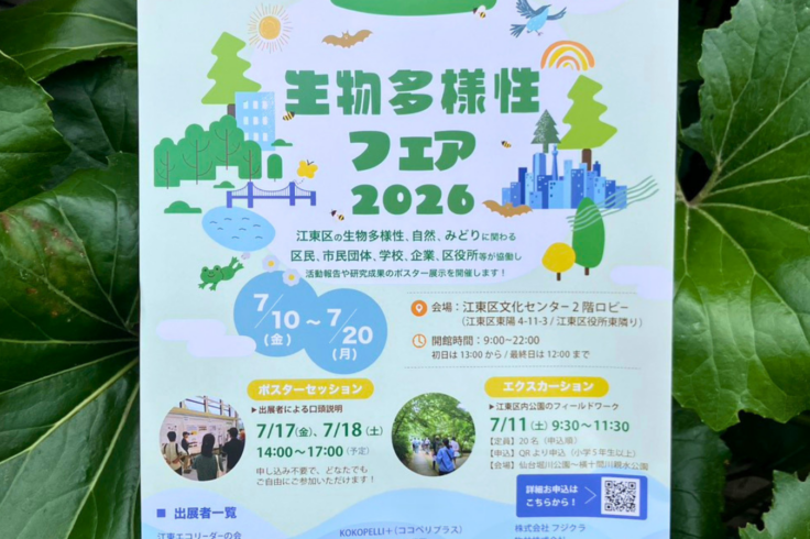生物多様性フェア2026