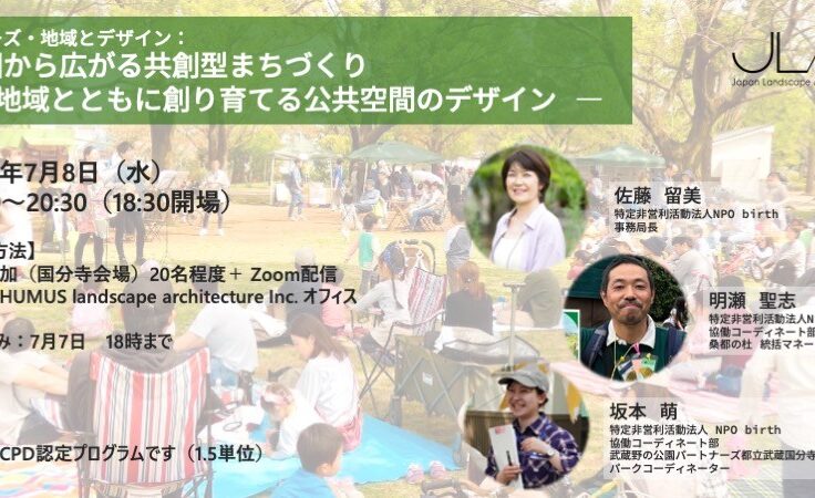 7月8日（水）に開催されるJLAUトークサロン「公園から広がる共創型まちづくり―地域とともに創り育てる公共空間のデザイン―」に、NPO birthより事務局長の佐藤留美、協働コーディネート部の明瀬聖志、坂本萌が登壇