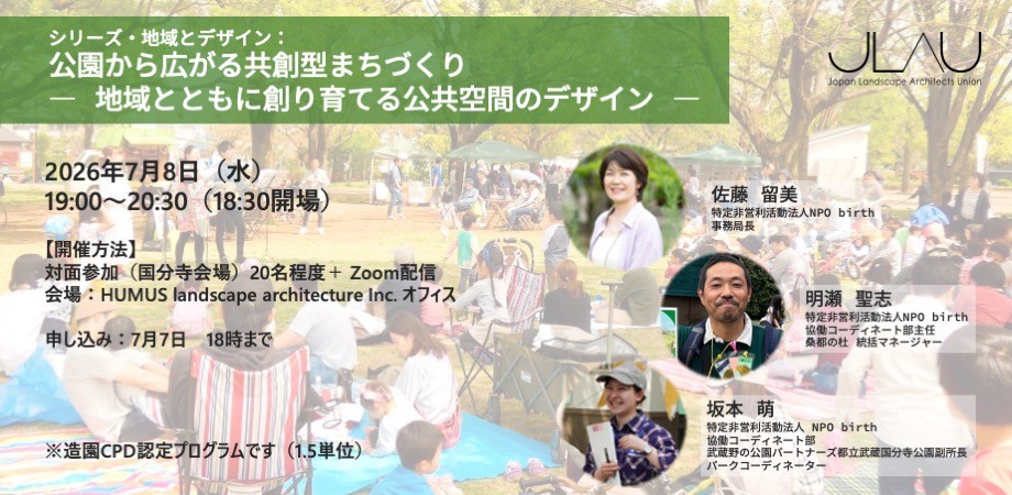 7月8日(水)に開催されるJLAUトークサロン「公園から広がる共創型まちづくり―地域とともに創り育てる公共空間のデザイン―」に、NPO birthより事務局長の佐藤留美、協働コーディネート部の明瀬聖志、坂本萌が登壇