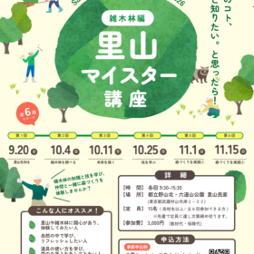 里山マイスター講座募集