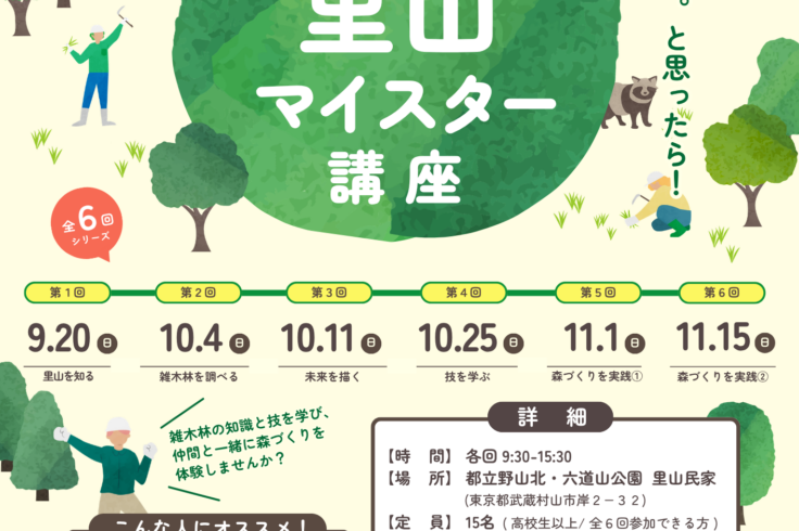 里山マイスター講座募集