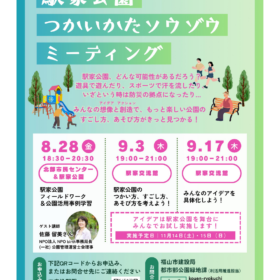 NPO birth事務局長・佐藤留美が、ゲスト講師として登壇する8月28日に広島県福山市で開催される「駅家公園つかいかたソウゾウミーティング」第1回