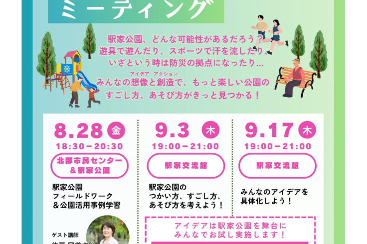 NPO birth事務局長・佐藤留美が、ゲスト講師として登壇する8月28日に広島県福山市で開催される「駅家公園つかいかたソウゾウミーティング」第1回