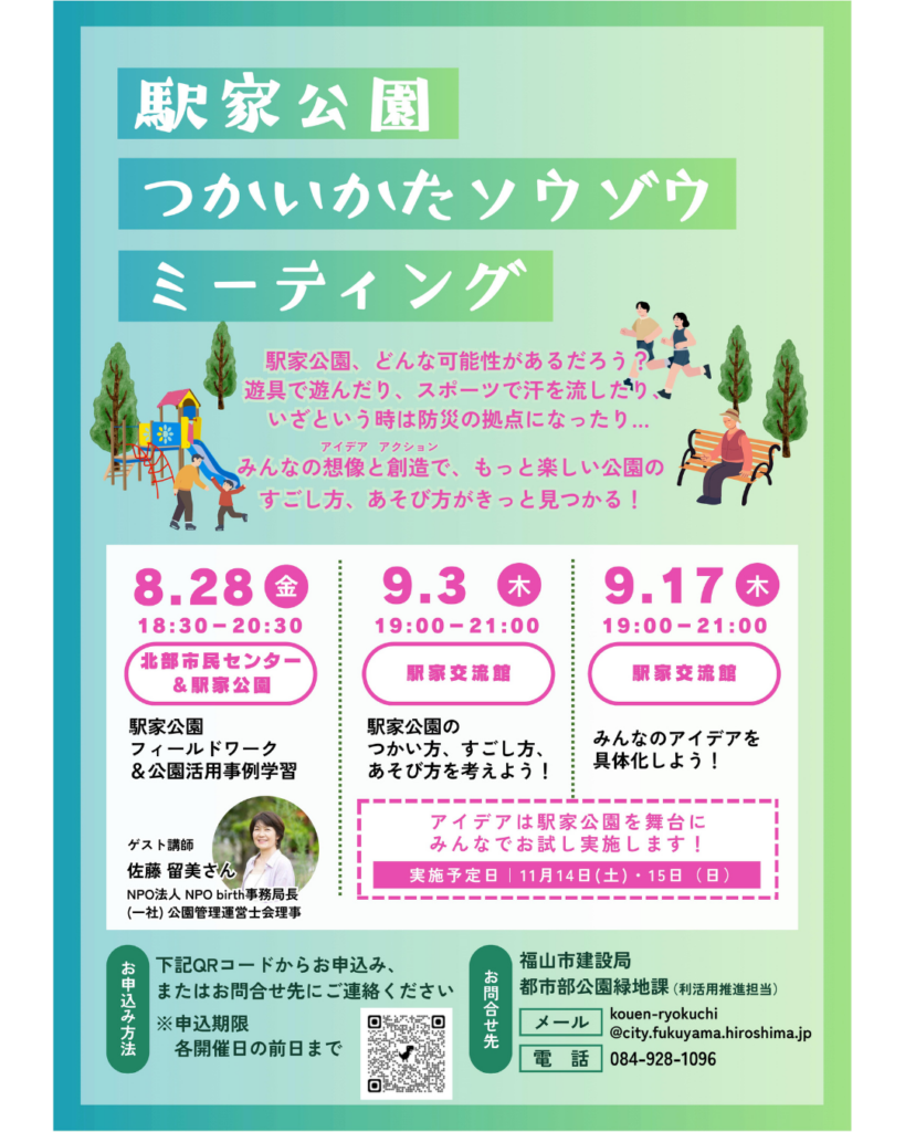 NPO birth事務局長・佐藤留美が、ゲスト講師として登壇する8月28日に広島県福山市で開催される「駅家公園つかいかたソウゾウミーティング」第1回