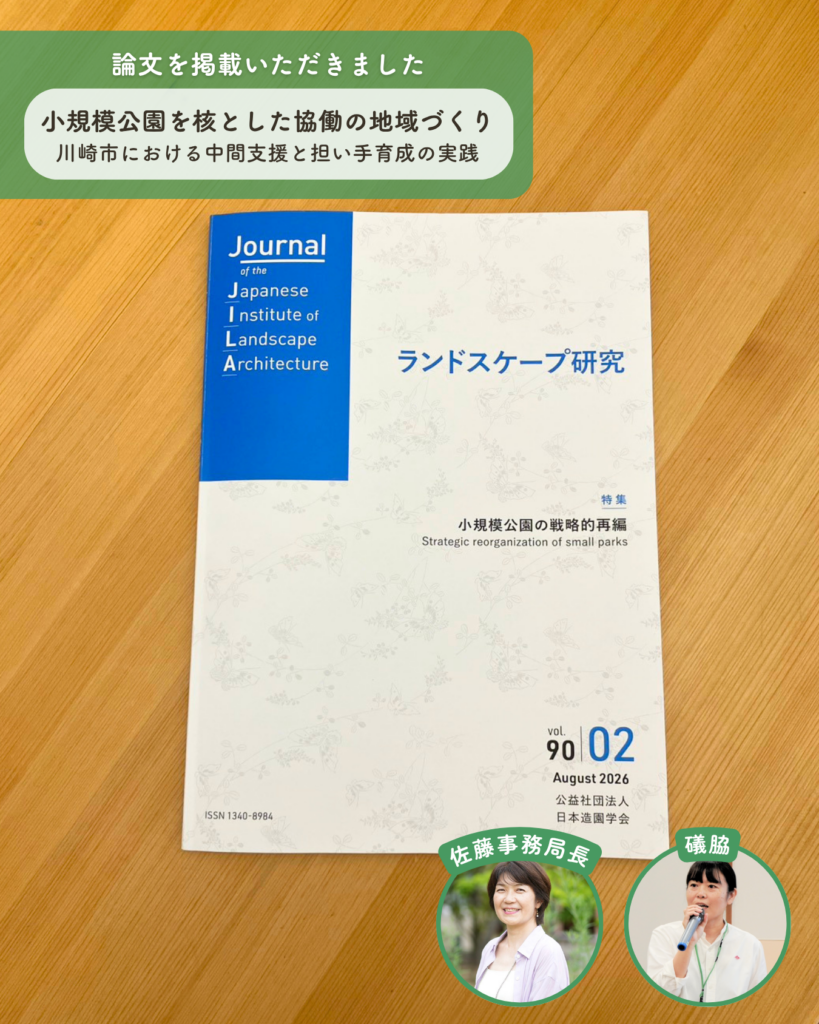 公益社団法人 日本造園学会の機関誌『ランドスケープ研究』2026年90巻2号「小規模公園の戦略的再編」に、NPO birth事務局長・佐藤留美、協働コーディネート部 部長 礒脇桃子の論文「小規模公園を核とした協働の地域づくりー川崎市における中間支援の担い手育成の実践」が掲載