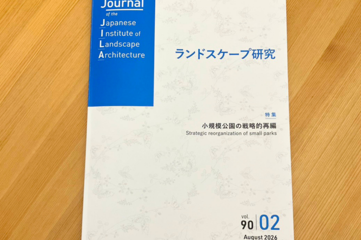 日本造園学会ランドスケープ研究