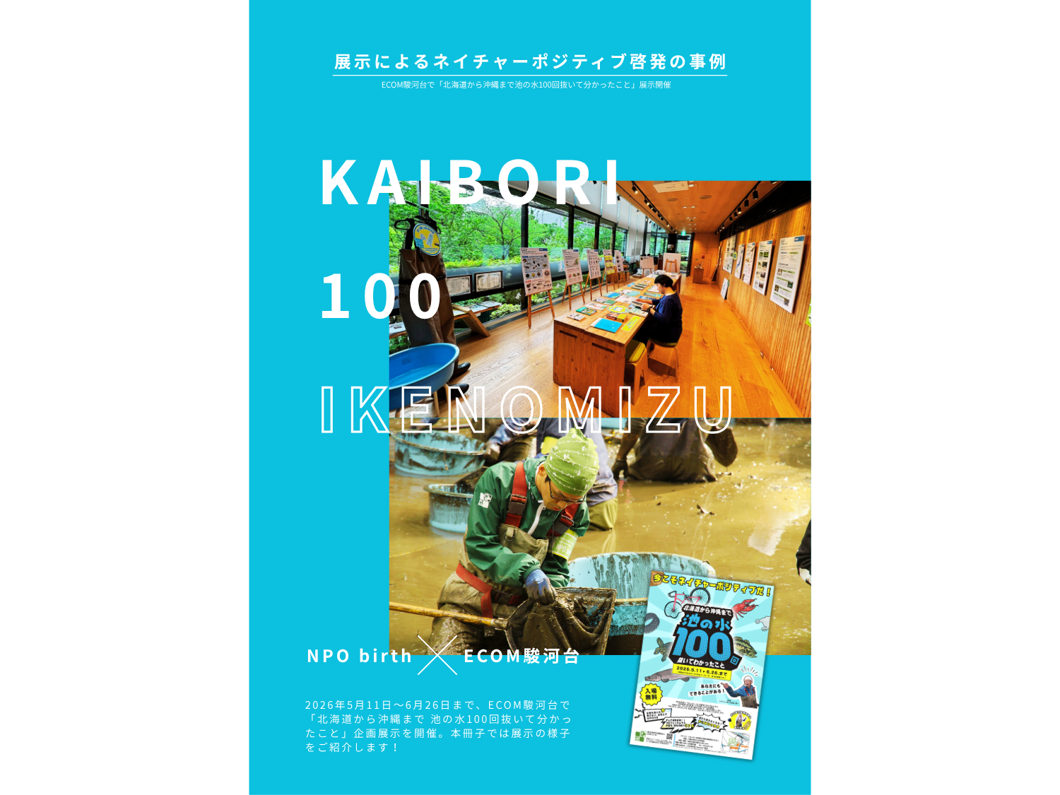 NPO birth「池の水100回抜いてわかったこと」展示風景　閲覧用