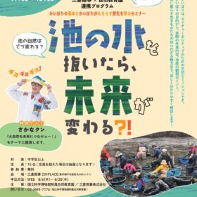国立科学博物館附属自然教育園×三菱商事株式会社連携プログラム「池の水を抜いたら、未来が変わる？！ 〜かいぼりの基本とかいぼりがもたらす変化を学ぶセミナー〜」