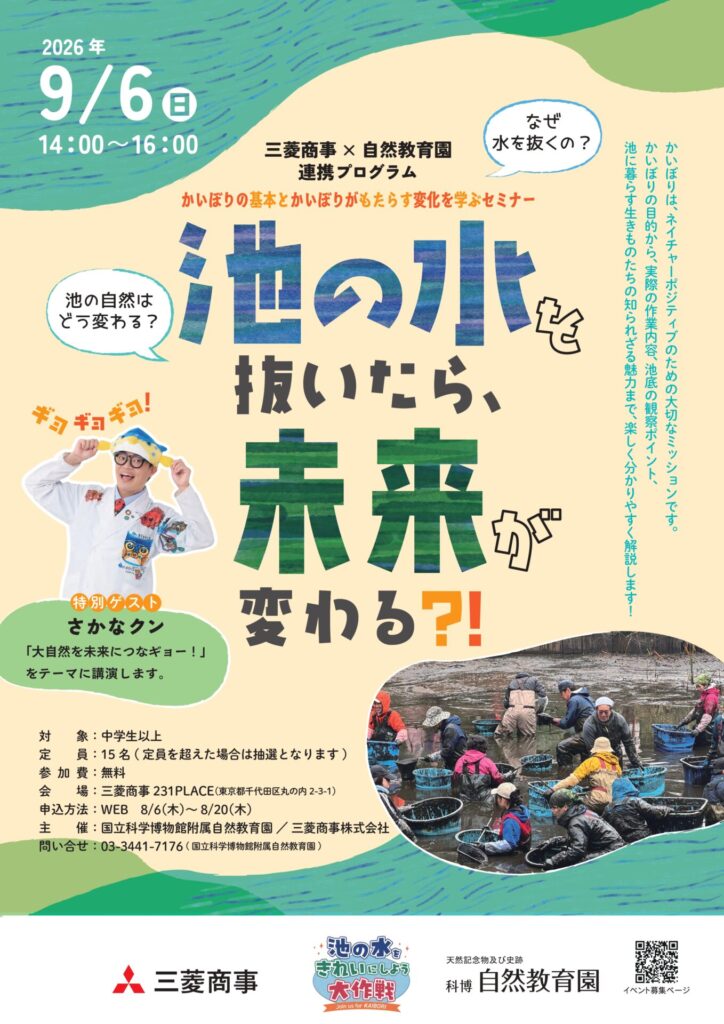 国立科学博物館附属自然教育園×三菱商事株式会社連携プログラム「池の水を抜いたら、未来が変わる?! 〜かいぼりの基本とかいぼりがもたらす変化を学ぶセミナー〜」
