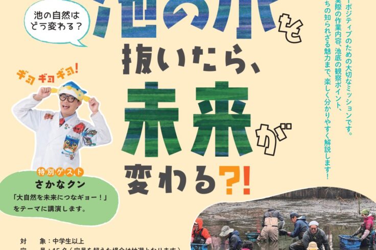 国立科学博物館附属自然教育園×三菱商事株式会社連携プログラム「池の水を抜いたら、未来が変わる？！ 〜かいぼりの基本とかいぼりがもたらす変化を学ぶセミナー〜」