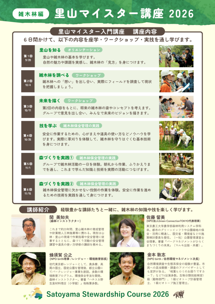 野山北・六道山公園 里山マイスター講座・チラシ2026