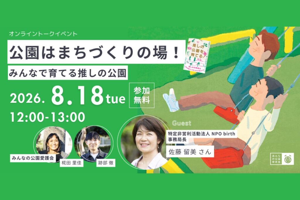 登壇情報 佐藤事務局長｜8/18 みんなの公園愛護会ランチタイムトーク「公園はまちづくりの場！みんなで育てる推しの公園」