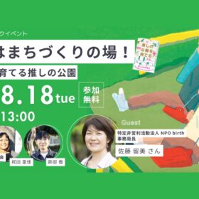 登壇情報 佐藤事務局長｜8/18 みんなの公園愛護会ランチタイムトーク「公園はまちづくりの場！みんなで育てる推しの公園」