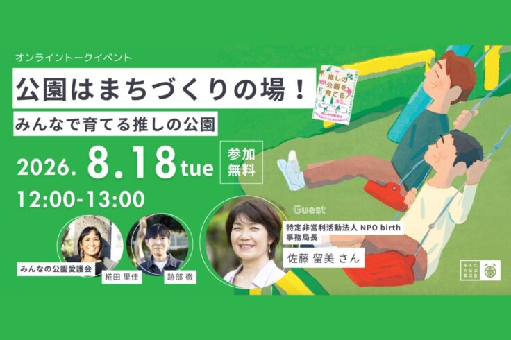 登壇情報 佐藤事務局長｜8/18 みんなの公園愛護会ランチタイムトーク「公園はまちづくりの場！みんなで育てる推しの公園」
