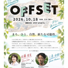 ■公開編集会議 OFFSET■ 日時：2026年10月18日（日）13:30～15:00(13時受付開始) 会場：桑都の杜 SPOTはちおうじ 参加費 : 無料・定員40名程度 トークゲスト： 三島由樹さん（株式会社フォルク代表取締役） 佐藤留美（NPO birth事務局長／Green Connection TOKYO代表理事）