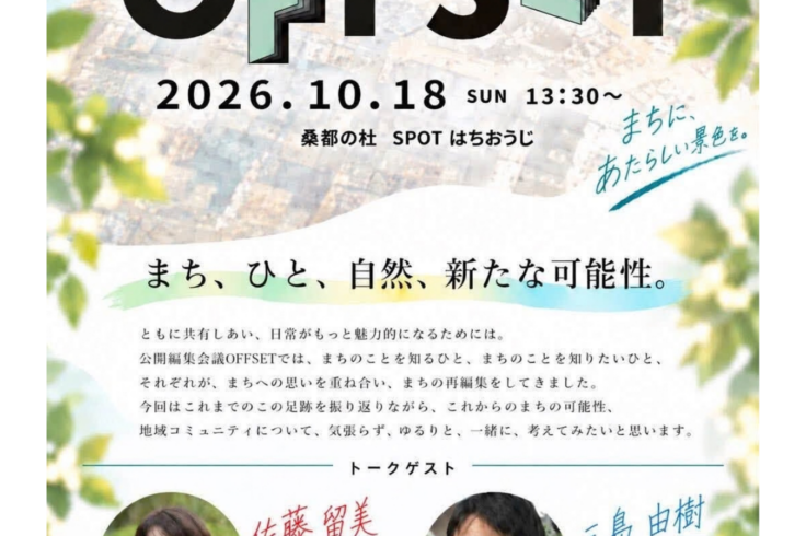■公開編集会議 OFFSET■ 日時：2026年10月18日（日）13:30～15:00(13時受付開始) 会場：桑都の杜 SPOTはちおうじ 参加費 : 無料・定員40名程度 トークゲスト： 三島由樹さん（株式会社フォルク代表取締役） 佐藤留美（NPO birth事務局長／Green Connection TOKYO代表理事）