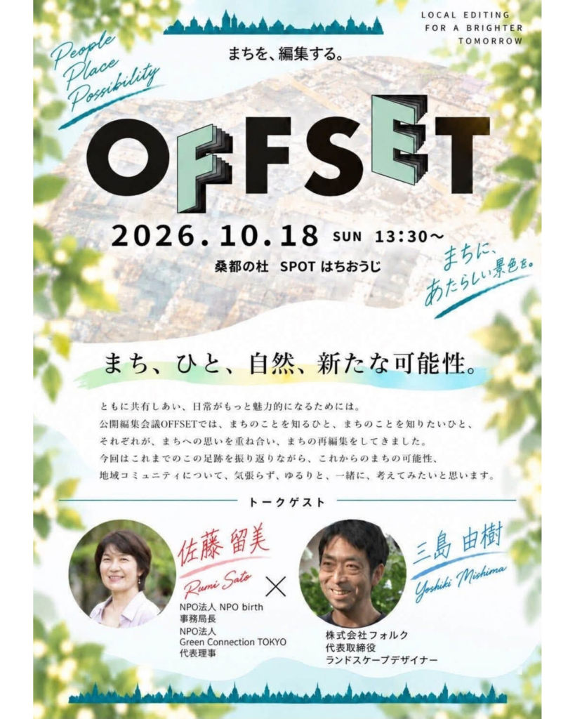 ■公開編集会議 OFFSET■ 日時:2026年10月18日(日)13:30~15:00(13時受付開始) 会場:桑都の杜 SPOTはちおうじ 参加費 : 無料・定員40名程度 トークゲスト: 三島由樹さん(株式会社フォルク代表取締役) 佐藤留美(NPO birth事務局長/Green Connection TOKYO代表理事)