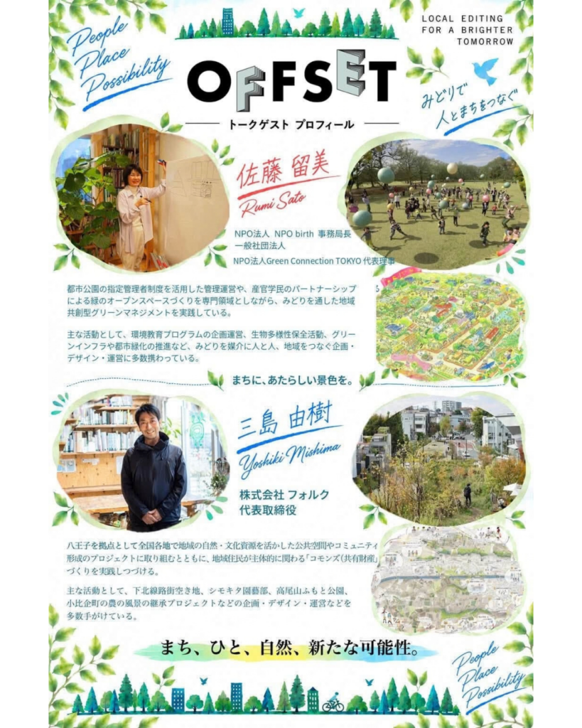 ■公開編集会議 OFFSET■ 日時:2026年10月18日(日)13:30~15:00(13時受付開始) 会場:桑都の杜 SPOTはちおうじ 参加費 : 無料・定員40名程度 トークゲスト: 三島由樹さん(株式会社フォルク代表取締役) 佐藤留美(NPO birth事務局長/Green Connection TOKYO代表理事)