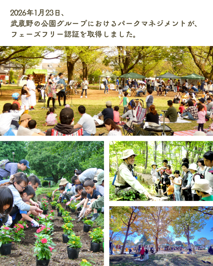 phasefree認証を獲得した武蔵野公園グループのパークマネジメントの様子(地域イベント・花壇活動・生きもの観察などの風景)